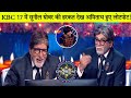 KBC 17 में सुनील ग्रोवर की हरकत देख अमिताभ