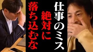 ミスをしてもあなたは会社に必要です!仕事を失敗したら必ず見てください【ひろゆき 切り抜き 就職】