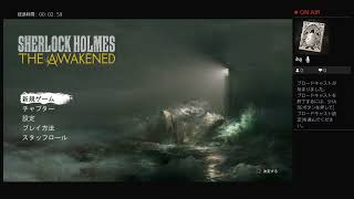 【名状しがたき者と名探偵】 Sherlock Homes  The awakend  実況プレイ　Part.1