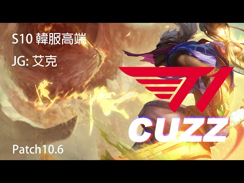 英雄聯盟S10 LCK職業選手Cuzz  艾克vs卡爾瑟斯