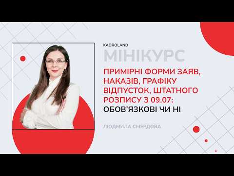відео прев’ю для Примірні форми заяв, наказів, графіку відпусток, штатного розпису з 09.07: обов’язкові чи ні