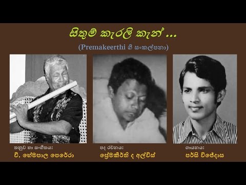 Sithum Kerali Ken - සිතුම් කැරලි කැන්