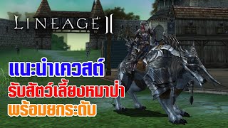Lineage II | แนะนำเควสต์สัตว์เลี้ยง หมาป่า (เสริมดาเมจให้ปาร์ตี้)