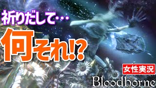 【ブラッドボーン 女性実況】初見殺しのボス戦。隕石どうすればいいの！？ひまわりと宇宙で芸術点は高い【Bloodborne】#23