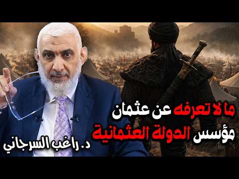 عثمان بن أرطغرل مؤسس الدولة العثمانية