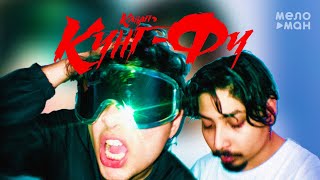КАНАПЭ - Кунг-фу (Single 2021)