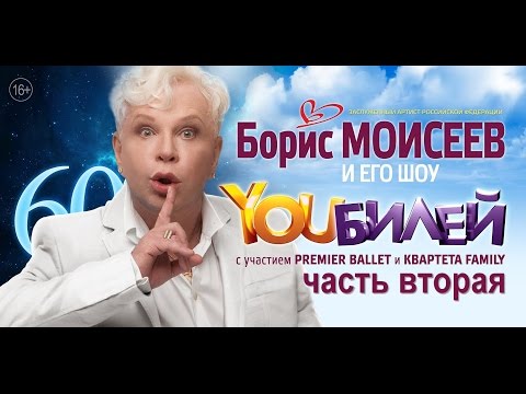 Борис Моисеев - YOUБИЛЕЙ Концерт в Кремле. Второе отделение. [2016]