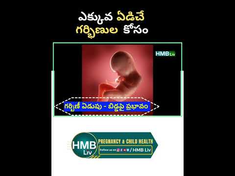 ఎక్కువ ఏడిచే గర్భిణుల కోసం