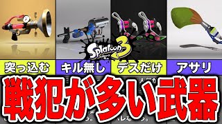 【スプラトゥーン3】なぜか味方にいると戦犯が多い武器まとめ