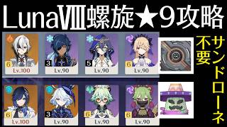【原神】サンドローネ不要レイラ代替 ver LunaⅧ螺旋12層★9攻略【Play Through】
