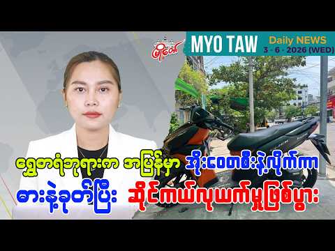 ဇွန်လ ၃ ရက်နေ့ မြို့တော်ရဲ့ ညစဉ်သတင်းများ