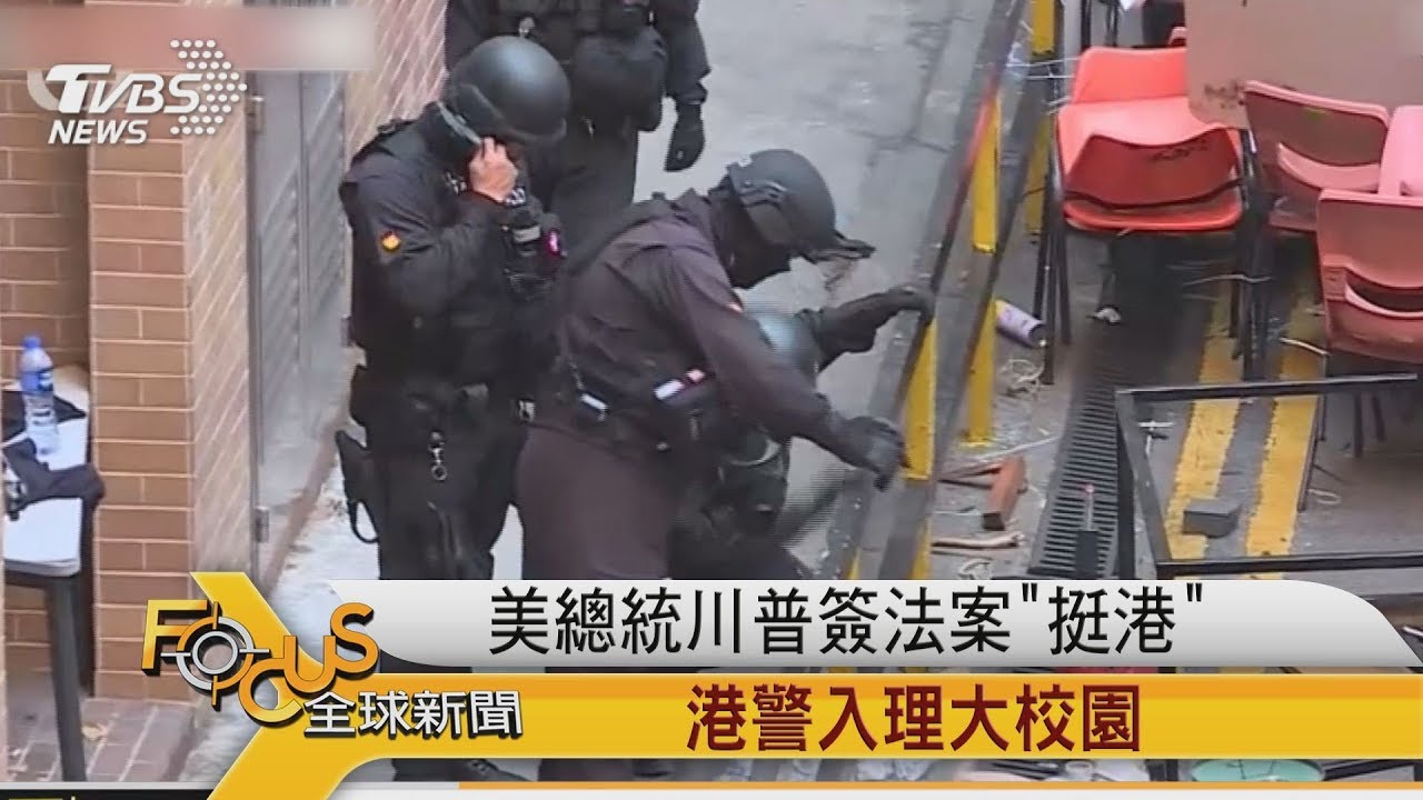 港警入理大校園 川普簽法案「挺港」