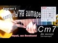 Сm7 аккорд (ДО МИНОР СЕПТАККОРД) как играть