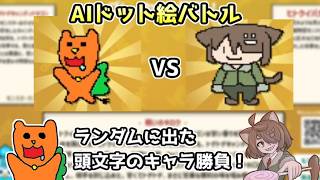 【AIドット絵バトル】ランダムに出た頭文字のキャラでバトル！VSみう太さん