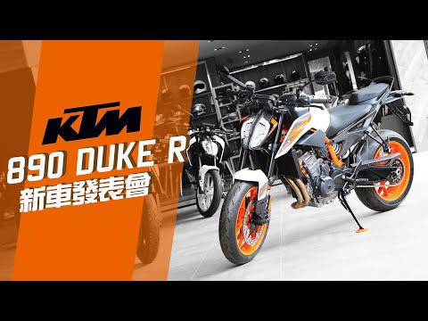 輕巧暢快！KTM 890 Duke R 新車發表會