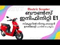 Bounce Infinity E1 Electric Scooter | Removable Battery Malayalam Review | Range & Subscription plan
