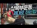 [꿀팁] 초콜릿 복근을위한 정확한 자세 :: 더 이상 힘만 빼지말자