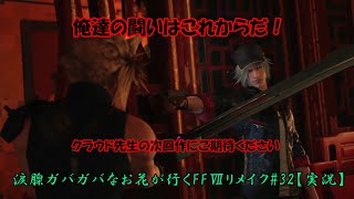 涙腺ガバガバなお花が行くFFⅦリメイク#32【実況】