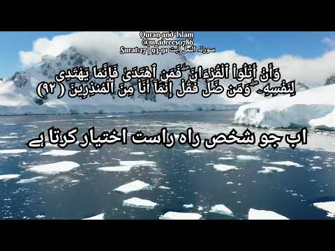 Quran Surah 27 | surah an naml ayat 91-93 | surah naml سورتہ النمل| #quran #shorts #Trending️