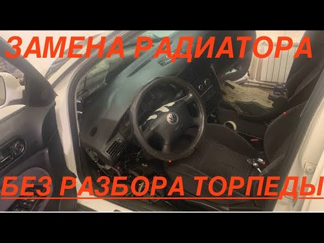 Как Снять Радиатор Кондиционера Фольксваген Пассат Б5