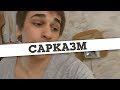 Сарказм 