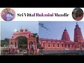 🚩Shri Shri Vittal Rukmini Mandir Govindapuram Tamilnadu🙏 @bujjammateluguchannel8183 #vitthal