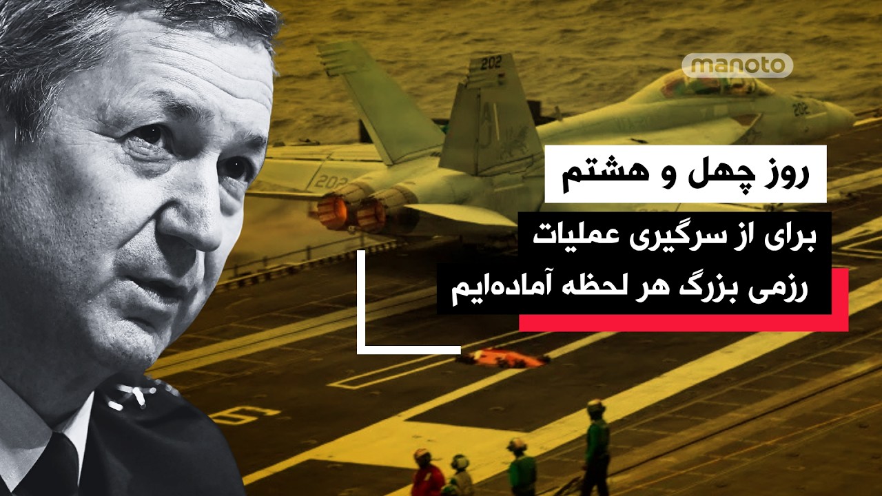 من‌و‌تو پادکست | روز چهل و هشتم | هگست: می‌دانیم چه تجهیزات نظامی را جابه‌جا 