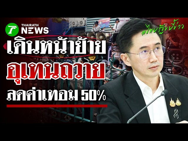 “ยศชนัน” ยันย้ายอุเทนถวาย ผ่อนผันใช้แล็บช่วงสอบ-ลดค่าเทอม 50% | 23 ต.ค. 69 | ไทยรัฐขยี้ข่าว
