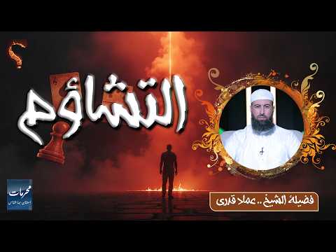 ⚠️ التشاؤم… محرمات استهان بها الناس | الشيخ عماد قدري