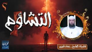 ⚠️ التشاؤم… محرمات استهان بها الناس | الشيخ عماد قدري