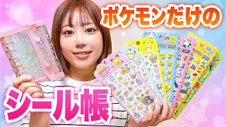 ポケモンだけのシール帳が作りたいよ〜！男女でジェスチャーゲームや一発ギャグでバトル！キラキラでかわいいポケモンのシールをたくさん集めよう♪【対決】