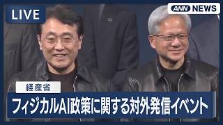 【ライブ】フィジカルAI政策に関する対外発信イベント 経‌産省｜NEDO、NVIDIA、Noetra【LIVE】(2026年7月16日) ANN/テレ朝