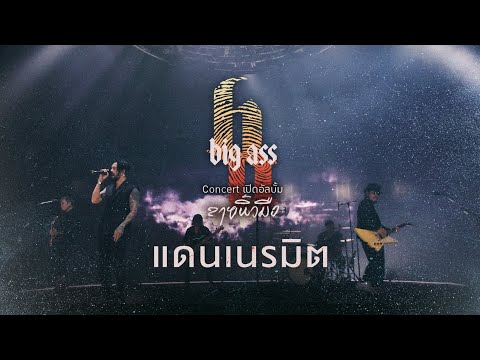 แดนเนรมิต - บิ๊กแอส คอนเสิร์ต เปิดอัลบั้ม“ลายนิ้วมือ"
