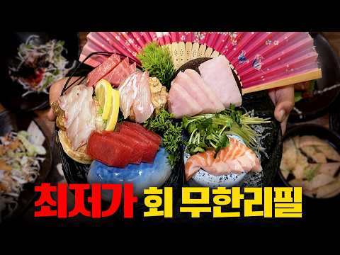 29,000원에 이렇게 준다고? 전국 최저가 ‘회 무한리필’에 다녀왔습니다!