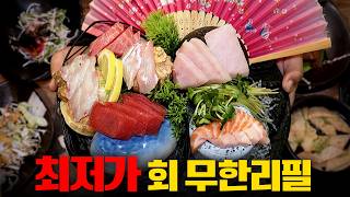 29,000원에 이렇게 준다고? 전국 최저가 ‘회 무한리필’에 다녀왔습니다!(식당광고X)
