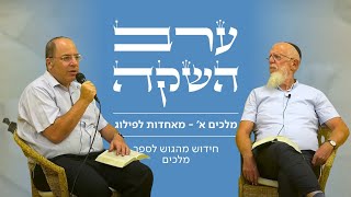 ערב השקה לספר "מלכים א' - מאחדות לפילוג" | הרב אמנון בזק והרב יעקב מדן | חידוש מהגוש לספר מלכים (ישיבת הר עציון) - התמונה מוצגת ישירות מתוך אתר האינטרנט יוטיוב. זכויות היוצרים בתמונה שייכות ליוצרה. קישור קרדיט למקור התוכן נמצא בתוך דף הסרטון ערב השקה לספר "מלכים א' - מאחדות לפילוג" | הרב אמנון בזק והרב יעקב מדן | חידוש מהגוש לספר מלכים (ישיבת הר עציון) - התמונה מוצגת ישירות מתוך אתר האינטרנט יוטיוב. זכויות היוצרים בתמונה שייכות ליוצרה. קישור קרדיט למקור התוכן נמצא בתוך דף הסרטון