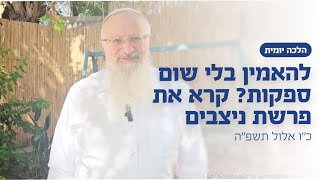 להאמין בלי שום ספקות? קרא פרשת ניצבים | הרב שמואל אליהו | הלכה יומית | כ״ו אלול תשפ״ה (הרב שמואל אליהו) - התמונה מוצגת ישירות מתוך אתר האינטרנט יוטיוב. זכויות היוצרים בתמונה שייכות ליוצרה. קישור קרדיט למקור התוכן נמצא בתוך דף הסרטון