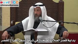 893 - بداية قصر الصلاة والصحيح في شرط السفر المباح للقصر - عثمان الخميس - دليل الطالب