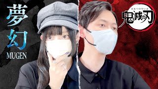 ~ - 鬼滅の刃(Demon Slayer) - '夢幻(Mugen) / MY FIRST STORY×HYDE' COVER by TaiHEY×ココル原人