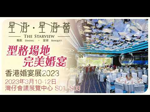 星海 . 星海薈 . The Starview #餐飲 #中菜 #甜蜜 #浪漫 #宴會  #婚禮影片 #靚景 #海景 #證婚 #結婚 #婚宴 #尖沙咀 #銅鑼灣 #沙田 #觀塘 #美食 #婚禮