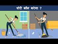 Hindi Paheliyan To Test Your Logics Kaun Chor Hai Riddles In Hindi