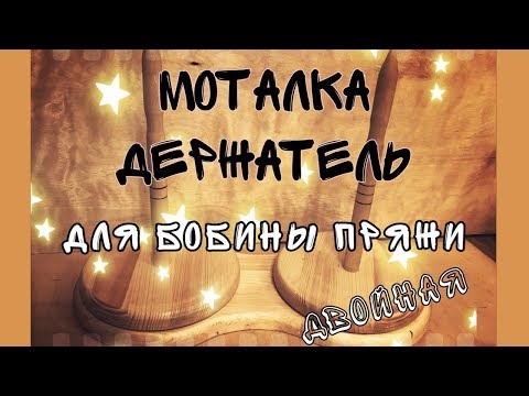 Моталка держатель для Бобины пряжи разборная -ручная работа