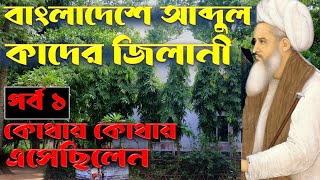 বড় পীর আবà§à¦¦à§à¦² কাদের জিলানী
