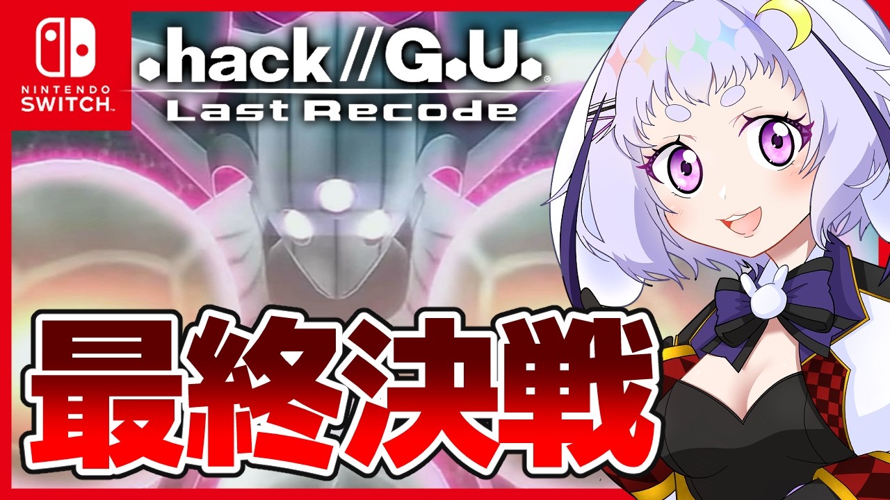【.hack//G.U. Last Recode 11】ワシたちはここにおる【Vtuber】