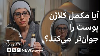 مکمل خوراکی کلاژن موثرتر است یا تزریق یا کرم‌ حاوی کلاژن؟