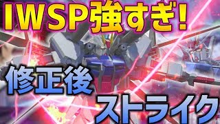 【EXVS2実況】IWSPのサブ強すぎっ！？たっぷり強くなったストライクでチンパンわっしょい【ストライク】