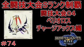闘技大会ベリオロスSランククリア　チャージアックス編　【実況】MHR#74