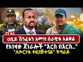 ዐቢይ ሽንፈቱን አመነ   ሰራዊቱ አልቋል የአገዛዙ ጀነራሎች እ
