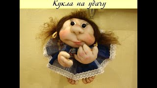 МК по созданию КУКЛЫ НА УДАЧУ в скульптур.-текст.(чулочной)технике. Автор #Елена_Лаврентьева