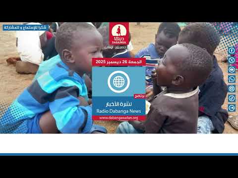 نشرة الاخبار من راديو دبنقا ليوم الجمعة الموافق 26 ديسمبر 2025 #السودان #راديو_دبنقا
